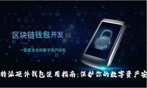比特派硬件钱包使用指南:保护你的数字资产安全