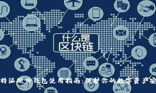 比特派硬件钱包使用指南:保护你的数字资产安全