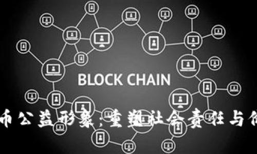 区块链发币公益形象：重塑社会责任与价值的未来