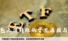 Bitpie钱包无法转账的常见原因与解决方案