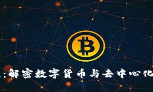 币盛区块链：解密数字货币与去中心化应用的未来