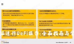 如何在比特派进行DeFi操作：全面指南与常见问题