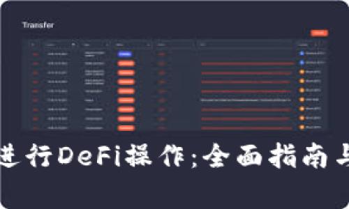 如何在比特派进行DeFi操作:全面指南与常见问题解答
