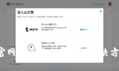 b特派官网登录不上原因及解决方法详解