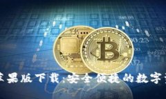 比特派官网苹果版下载：安全便捷的数字资产管