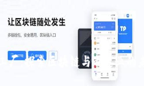 比特派工厂：探索区块链与制造业的未来融合