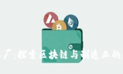 比特派工厂：探索区块链与制造业的未来融合