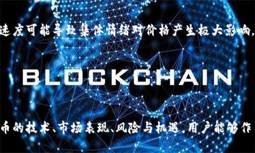    大话区块链：深入分析比特币及其未来发展  / 

 guanjianci  区块链, 比特币, 数字货币  /guanjianci 

## 引言

在21世纪技术发展的浪潮中，区块链技术及其代表性数字货币比特币（Bitcoin）引起了全球范围内的广泛关注。比特币作为一种去中心化的数字货币，自2009年问世以来，经历了多次价格波动，吸引了无数投资者和技术爱好者。然而，对于许多人来说，比特币及区块链的理解仍然相对肤浅。本文将详细探讨比特币的技术原理、市场表现、面临的挑战及未来趋势，并回答五个相关问题，帮助读者全面了解这一新兴的金融生态。

## 比特币的技术原理

什么是比特币？
比特币是一种去中心化的数字货币，通过区块链技术实现交易的记录和验证。比特币由中本聪于2009年创建，最初其目的是作为一种无需中介的点对点电子现金。比特币的诞生标志着数字货币的新时代，它采用了分布式账本技术（Blockchain），确保了交易的不可篡改性和透明性。

区块链技术的基础
区块链是一种分布式数据库技术，它的核心特点是数据以“区块”的形式逐步添加，每个区块中都包含了一定数量的交易记录，并通过加密技术与前一个区块链接，形成链条。由于其去中心化的特性，区块链能够在没有第三方的情况下实现信任，并有效防止交易欺诈和数据篡改。

比特币的挖矿机制
比特币的交易通过挖矿（Mining）进行验证，矿工通过计算复杂的数学题来确认交易并将其记录在区块链上。成功挖矿的矿工会获得比特币作为奖励，这也是比特币流通的主要方式之一。然而，挖矿过程耗费大量电力和计算资源，导致其在环保和可持续性方面面临争议。

## 比特币的市场表现

比特币的价格波动
比特币市场自其诞生以来经历了数次显著的价格波动。初期，比特币价格几乎为零，随后在2013年突破1000美元，吸引了大量投资者注意。2017年，比特币的价格一度冲破2万美元大关，成为了一种全球现象。然而，之后的2018年，比特币价格大幅下滑，甚至跌至3000美元以下。市场的波动性使得很多人对于比特币的未来抱有质疑，但也为投资者提供了获利的机会。

市值及其影响因素
比特币的市值在数字货币市场中占据主要地位。他的价格受多种因素影响，包括市场需求、投资者情绪、政策法规、技术进步及经济环境等。随着越来越多机构投资者进入市场，比特币的市值和流动性都有了显著提升，但仍面临诸多不确定性。

## 面临的挑战

比特币的法律风险
随着比特币的快速发展，各国政府对其法律地位和监管政策的认识也在不断变化。在一些国家，比特币被视为合法的支付手段，而在另一些国家则面临严格限制，甚至完全禁止。这种法律风险给比特币的使用和发展带来了不小的挑战。

安全性问题
虽然比特币本身的区块链技术被认为相对安全，但它仍然非常依赖于用户的数字钱包和交易平台的安全性。黑客攻击和交易所被盗的事件层出不穷，造成了投资者财产损失。因此，在使用比特币时，用户需要特别注重安全性。

## 比特币的未来趋势

技术的发展与改进
为了提升比特币的性能，包括降低交易费用、提高交易速度等，许多技术改进正在进行中。例如，闪电网络（Lightning Network）作为一种“二层解决方案”，旨在提高比特币网络的可扩展性，让用户能够在较低的成本下进行快速交易。

比特币与环境可持续发展
比特币的挖矿过程耗能巨大，这引发了关于其环境影响的讨论。未来，如何平衡比特币的扩展与环境保护将成为一个重要问题。现在一些公司正在探索使用可再生能源进行挖矿，推动比特币的可持续发展。

## 相关问题及详细介绍

### 问题一：比特币是否可以取代传统货币？

比特币与传统货币的比较
比特币作为一种去中心化的数字货币，其本质与传统货币存在显著差异。传统货币由各国中央银行发行，具有法定货币地位。而比特币没有中央权威，交易只通过网络节点的共识机制来确认。因此，在一些方面比特币被视为一种“商品”，而非真正意义上的货币。

然而，比特币的非中心化特性也赋予其某些优势，如越过国界的支付、降低国际交易费用等。一些国家如萨尔瓦多已将比特币作为法定货币的一部分，这样的尝试能否成功仍需观察。总体而言，比特币在某些特定场景下有机会与传统货币互补，但全面取代传统货币的可能性依然较小。

### 问题二：比特币的未来会如何发展？

市场趋势与技术创新
比特币的未来发展受多种因素影响，包括技术创新、市场需求及政策变化等。随着更多企业和机构对比特币的认可，其应用场景将不断拓展。而技术上的进步，例如区块链技术的升级、支付解决方案的完善，为比特币的广泛接受提供了动力。

与此并行的是，全球范围对数字货币的监管政策正在逐步建立，未来比特币可能会在更为清晰的法律框架内运作，促进用户信任与市场稳定。此外，环保和可持续性将成为未来比特币发展的重要议题，推动绿色矿业的实践将助力比特币的社会形象改善。

### 问题三：如何保证比特币交易的安全性？

保护措施与用户建议
保障比特币交易安全需要多方面的努力。用户可以通过使用硬件钱包（cold wallet）来存储比特币，确保自己的私钥不被泄露。此外，选择信誉良好的交易所和钱包服务提供商也是至关重要的，避免在不安全的平台上进行交易和存储。

同时，用户应该定期更新密码，开启双重身份验证，避免在公共场所的Wi-Fi环境下进行交易等，降低遭受黑客攻击的风险。对于企业而言，应建立完善的安全审计机制，及时监测交易异常，提升整体安全能力。

### 问题四：比特币与其他数字货币的比较

优势与劣势
比特币作为首个数字货币，其市场接受度和知名度领先其他数字货币。然而，与以太坊等其他数字货币相比，比特币在技术能力和应用场景上相对局限。以太坊支持智能合约，可以实现更为复杂的应用场景，如去中心化金融（DeFi）和非可替代代币（NFT）。

比特币的主要优势在于其历史悠久和成熟的市场，但由于其设计的限制，在可扩展性和交易速度上不及一些新兴币种。因此，选择适合自己的数字货币，需要用户根据自身需求与风险承受能力进行综合考虑。

### 问题五：投资比特币的风险与回报？

市场波动与投资决策
比特币的投资回报率十分可观，而同时也伴随着极高的风险。市场的波动性使得比特币短期内存在迅速升值或贬值的可能，投资者需具备良好的风险管理能力。此外，比特币市场的信息传播速度可能导致集体情绪对价格产生极大影响，投资者应关注市场趋势与行业动态。

在进行投资决策时，可以采用分散投资的策略，避免将所有资金集中在比特币上。此外，建立清晰的投资目标和时间框架，定期评估投资组合，也是降低风险的重要方法。

## 结论

比特币作为区块链技术的佼佼者，正在改变我们理财和交易的方式。尽管面临众多挑战和不确定性，但伴随着技术的持续进步及市场的发展，比特币依然有着广阔的未来。通过深入理解比特币的技术、市场表现、风险与机遇，用户能够作出更加明智的决策，在这个快速变化的数字经济时代中主动把握机会。