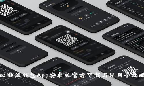 比特派钱包App安卓版官方下载与使用全攻略