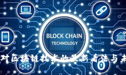 刘慈欣对区块链技术的最新看法与未来展望