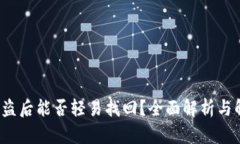 b特派被盗后能否轻易找回？全面解析与解决方案