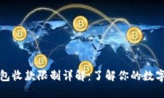 比特派钱包收款限制详解：了解你的数字资产安