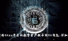 如何将OKex平台的数字资产提币到BK钱包：详细教