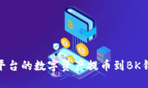 如何将OKex平台的数字资产提币到BK钱包：详细教程