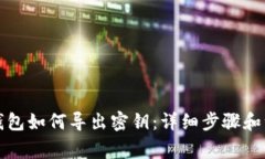 比特派钱包如何导出密钥：详细步骤和注意事项