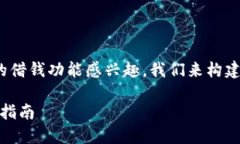 很高兴你对“比特派”相关的借钱功能感兴趣。