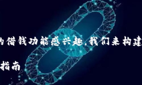 很高兴你对“比特派”相关的借钱功能感兴趣。我们来构建一个符合的和相关关键词。
如何在比特派里借钱:全面指南