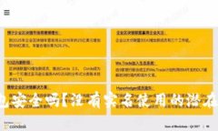 b特派钱包安全吗？没有实名使用的潜在风险解析