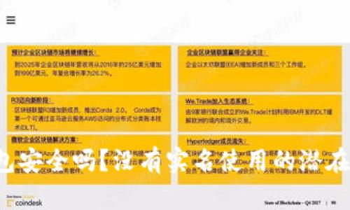b特派钱包安全吗?没有实名使用的潜在风险解析
