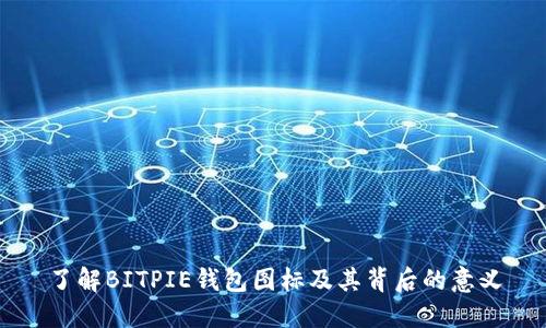 了解BITPIE钱包图标及其背后的意义