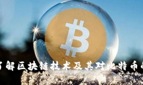 深入了解区块链技术及其对比特币的影响