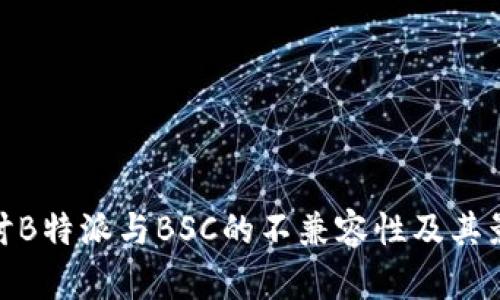 探讨B特派与BSC的不兼容性及其影响