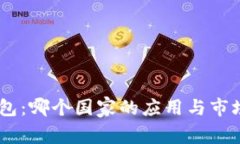 BK钱包：哪个国家的应用与市场分析