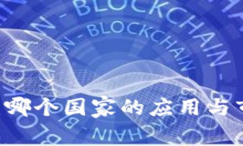 BK钱包：哪个国家的应用与市场分析