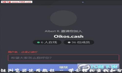 
波长币区块链浏览器使用教程 - 学会轻松查找和分析交易信息