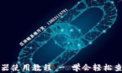
波长币区块链浏览器使用教程 - 学会轻松查找和分析交易信息