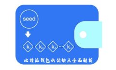 比特派钱包的优缺点全面解析