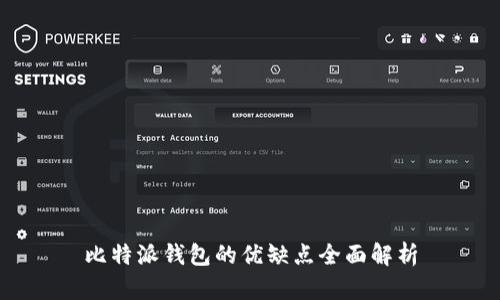 比特派钱包的优缺点全面解析
