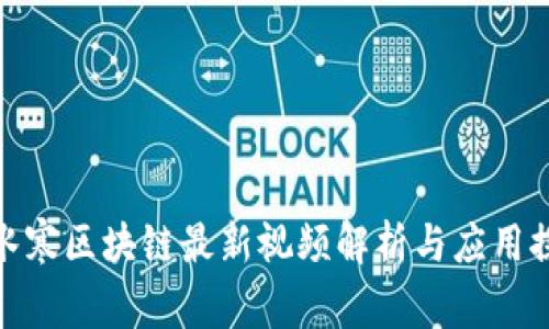 逆水寒区块链最新视频解析与应用探讨