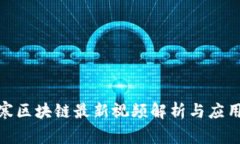 逆水寒区块链最新视频解析与应用探讨