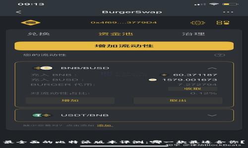 最全面的比特派版本评测:哪一款最适合你?