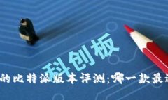 最全面的比特派版本评测：哪一款最适合你？