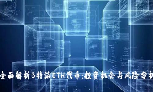 全面解析B特派ETH代币:投资机会与风险分析