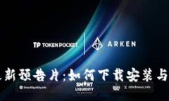 区块链最新预告片：如何下载安装与使用指南