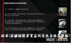 欧币：区块链技术背后的凉热与购买限制?