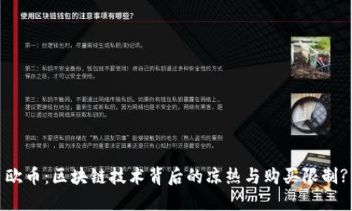 欧币：区块链技术背后的凉热与购买限制?