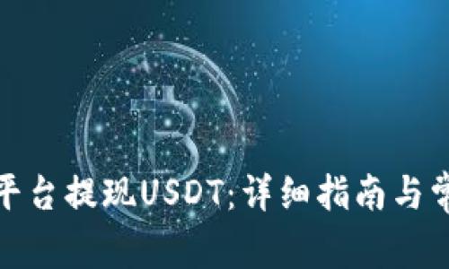 如何在BitP平台提现USDT:详细指南与常见问题解答