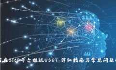 如何在BitP平台提现USDT：详细指南与常见问题解答
