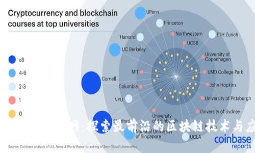 区块链最新官网：探索最前沿的区块链技术与应用