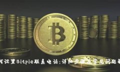 如何设置Bitpie联系电话：详细步骤及常见问题解