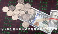 Bitpie钱包转账到账时间详解以及常见问题解答