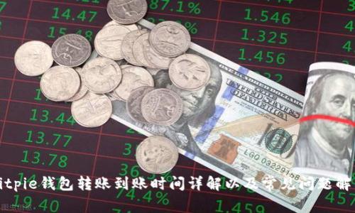 Bitpie钱包转账到账时间详解以及常见问题解答