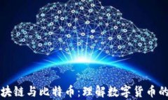 深入解析区块链与比特币：理解数字货币的本质