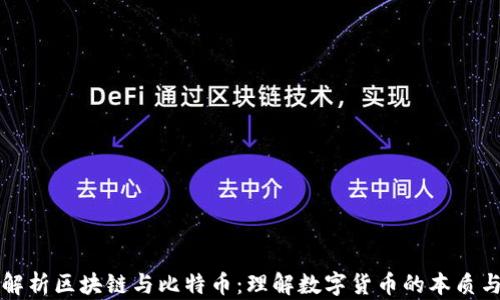 
深入解析区块链与比特币：理解数字货币的本质与未来