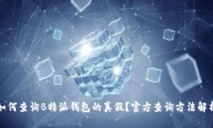 如何查询B特派钱包的真假？官方查询方法解析