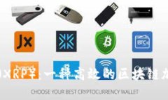 瑞波币（XRP）：一种高效的区块链加密货币